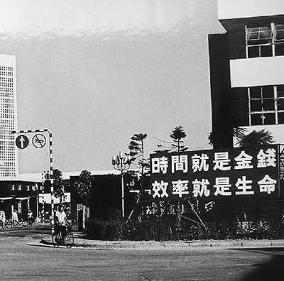 △當(dāng)年的街頭標(biāo)語(yǔ)：時(shí)間就是金錢(qián)，效率就是生命